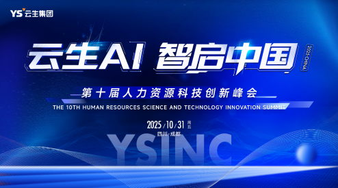 云生AI·智启中国 | 云生集团2025第十届人力资源科技创新峰会成功举办，AI驱动人力管理范式变革