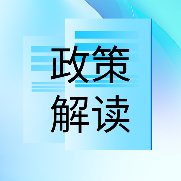 人力资源社会保障部有关司局负责同志解读《关于执行<工伤保险条例>若干问题的意见（三）》