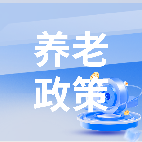 城乡居民基础养老金月最低标准再提高20元！