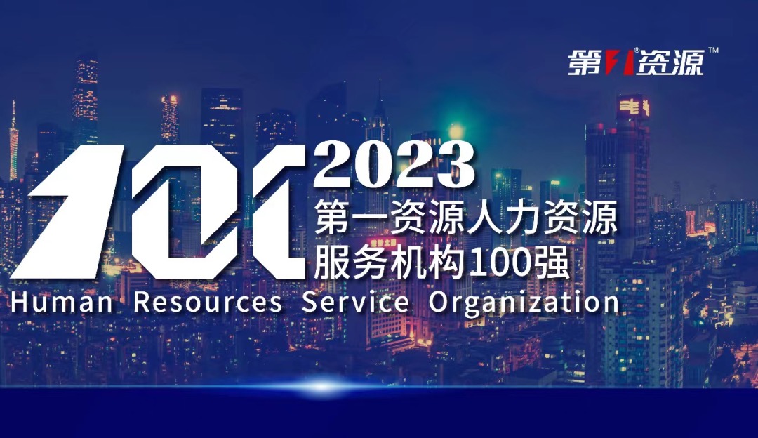 位列前十！云生集团蝉联2023人力资源服务机构百强榜单