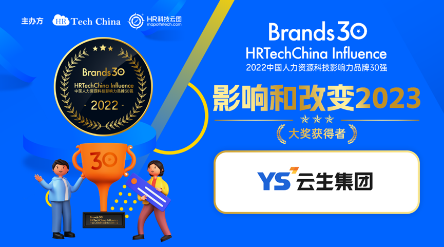 科技驱动品牌向上，云生集团荣膺2022年度中国人力资源科技影响力品牌30强