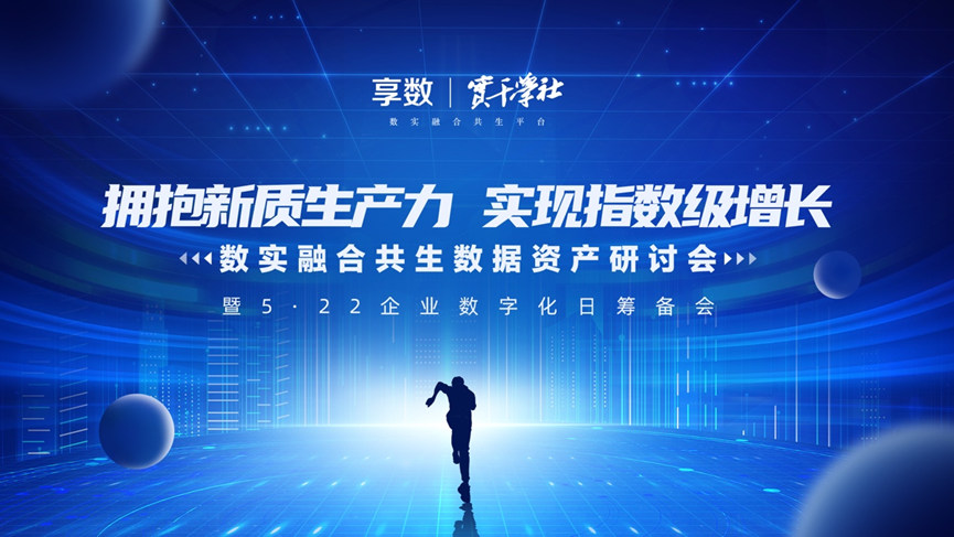 云生集团创始人、CEO李贤威受邀出席数实融合共生数据资产研讨会并做主题分享