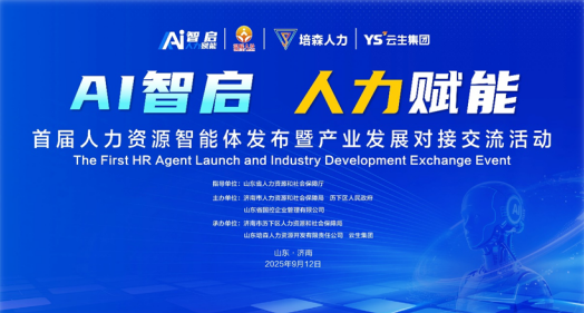 AI智启 人力赋能 | 云生集团出席济南首届人力资源智能体发布暨产业发展供需对接交流活动
