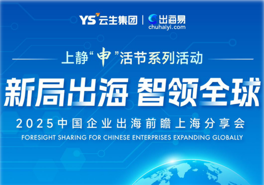 新局出海 智领全球 | 云生集团与天目西路街道联合举办中国企业出海前瞻上海分享会