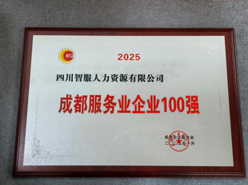 云生集团四川公司蝉联“成都服务业企业100强”，AI赋能引领区域高质量发展