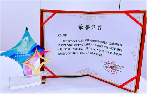 智能体驱动创新 AI赋能人力服务，云生集团荣膺“2025最具价值人力资源服务机构” 