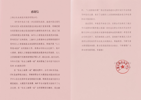 AI赋能政企协同助就业，云生集团“就业通”获上海市就业促进中心致谢
