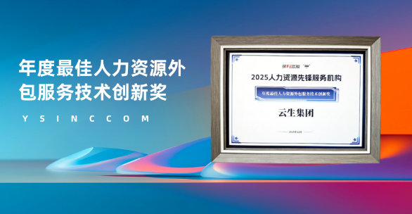 云生集团荣获第一资源2025人力资源先锋评选“年度最佳人力资源外包服务技术创新奖”