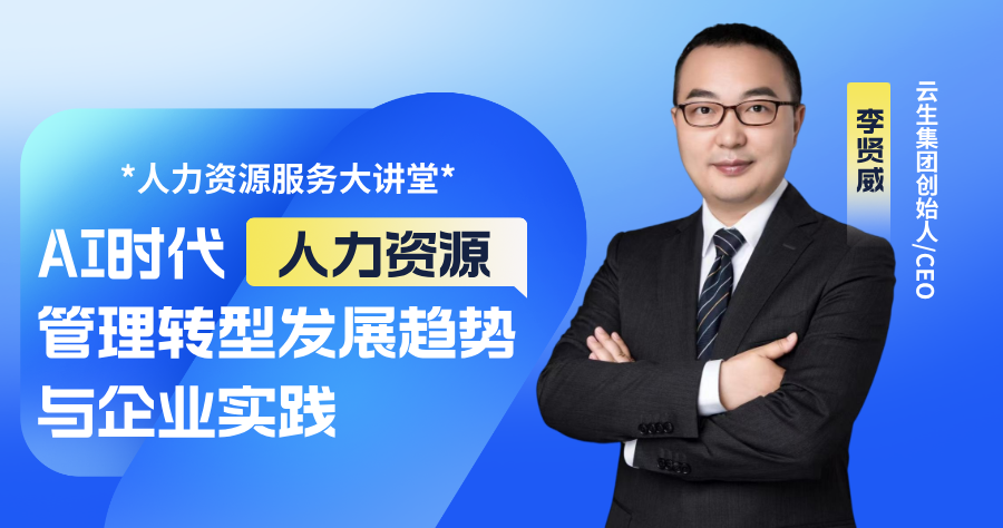云生集团创始人、CEO李贤威出席山西2025人力资源服务大讲堂活动，分享AI时代人力资源管理趋势
